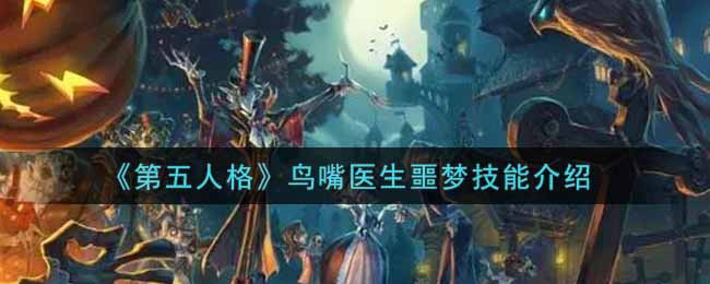 《第五人格》鸟嘴医生噩梦技能介绍