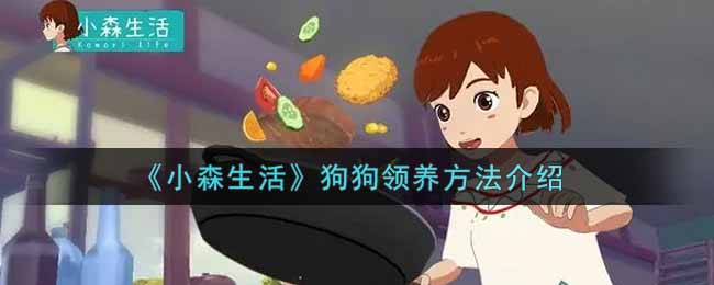 《小森生活》狗狗领养方法介绍