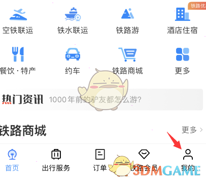 《铁路12306》字体大小设置方法