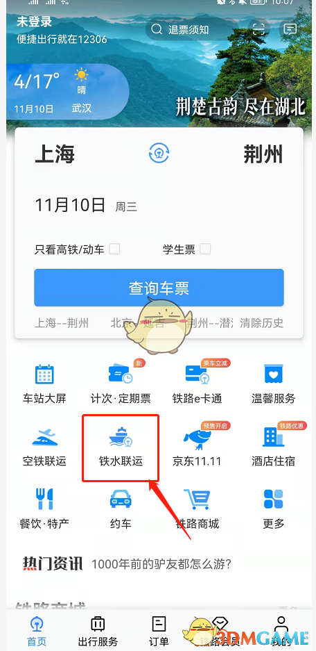 《铁路12306》退铁水联运车票方法