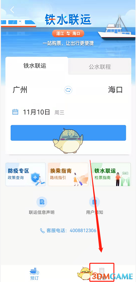 《铁路12306》退铁水联运车票方法