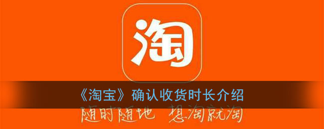 《淘宝》确认收货时长介绍