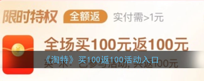《淘特》买100返100活动入口
