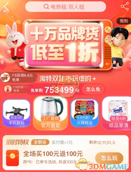 《淘特》买100返100活动入口