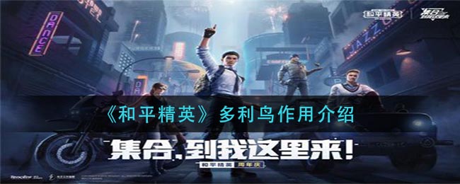 《和平精英》多利鸟作用介绍