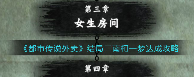 《都市传说外卖》结局二南柯一梦达成攻略