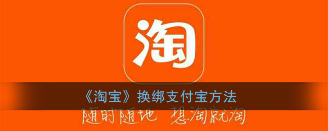 《淘宝》换绑支付宝方法