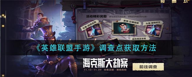 《英雄联盟手游》调查点获取方法