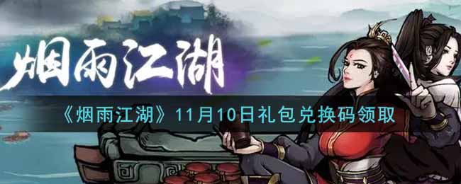 《烟雨江湖》11月10日礼包兑换码领取
