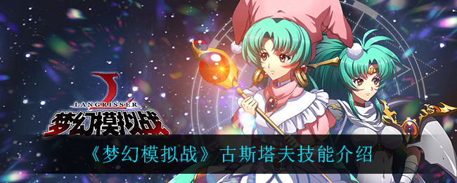 《梦幻模拟战》古斯塔夫技能介绍