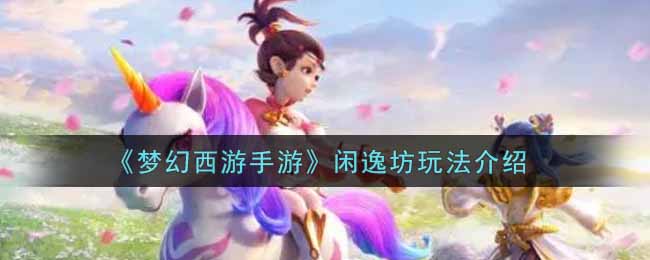 《梦幻西游手游》闲逸坊玩法介绍