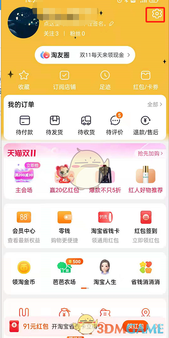《淘宝》优惠活动通知关闭方法