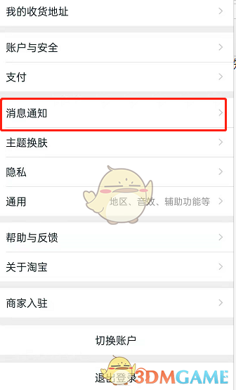 《淘宝》优惠活动通知关闭方法