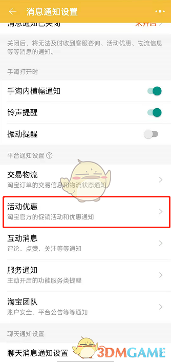 《淘宝》优惠活动通知关闭方法