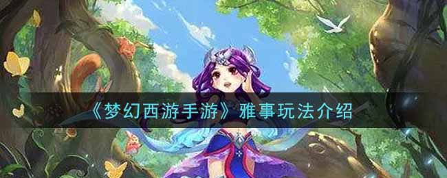 《梦幻西游手游》雅事玩法介绍