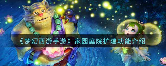 《梦幻西游手游》家园庭院扩建功能介绍