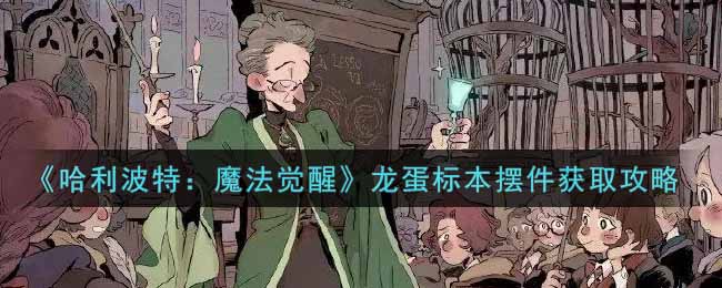 《哈利波特：魔法觉醒》龙蛋标本摆件获取攻略
