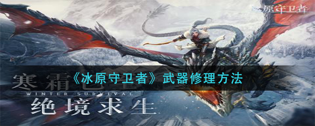 《冰原守卫者》武器修理方法