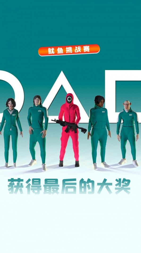 鱿鱼挑战赛游戏安卓正式版
