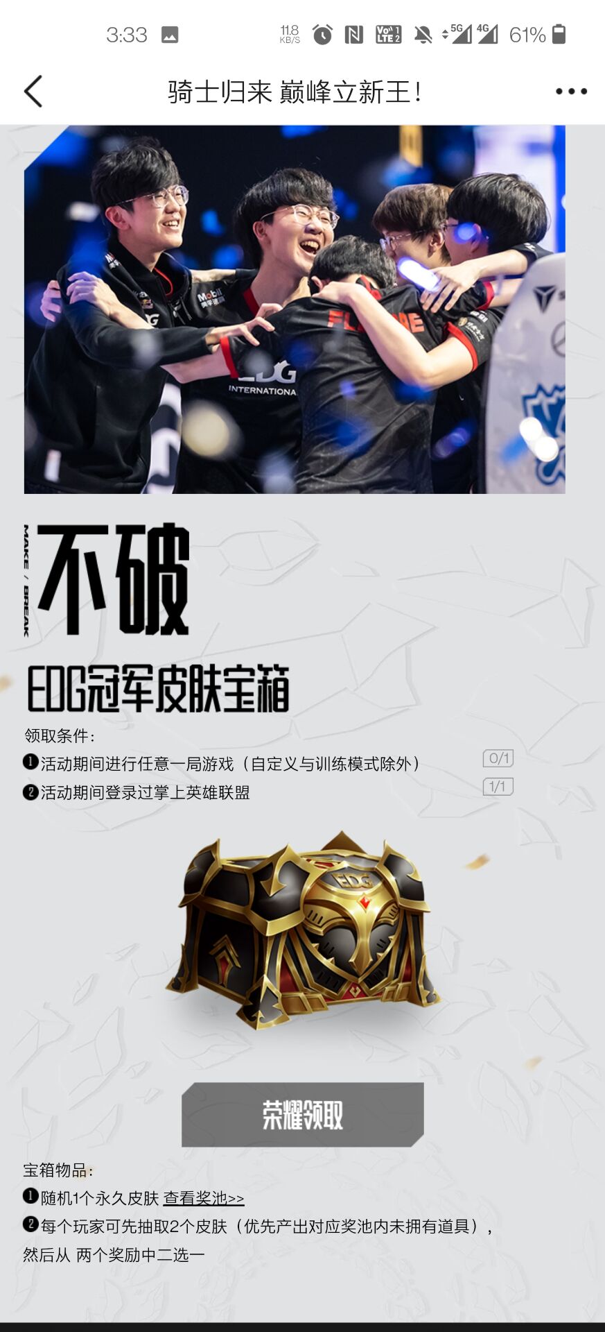 《英雄联盟》EDG夺冠宝箱领取地址说明