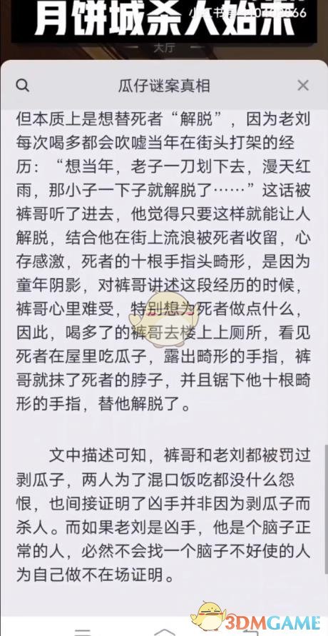 《百变大侦探》月饼城杀人始末真相答案攻略