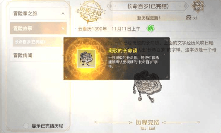 《天谕手游》长命百岁冒险任务完成攻略