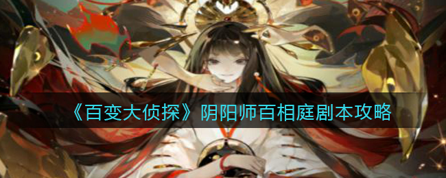 《百变大侦探》阴阳师百相庭答案攻略