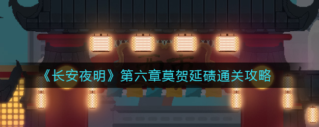 《长安夜明》第六章莫贺延碛通关攻略