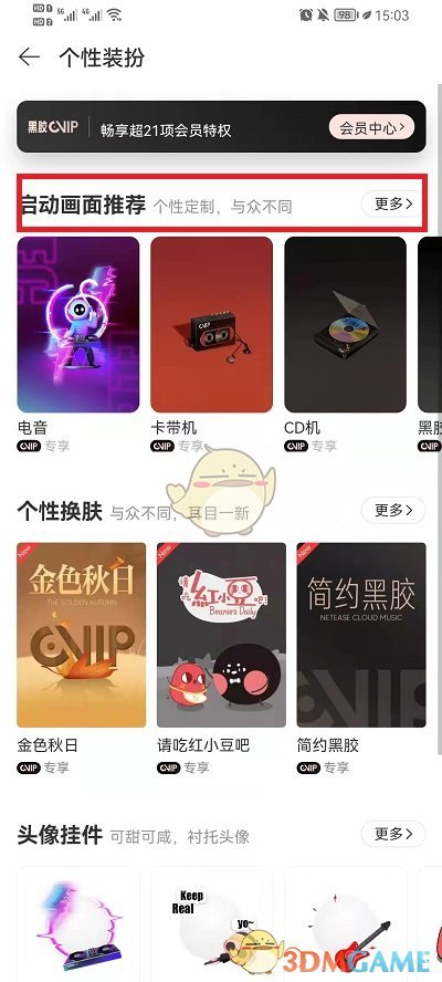 《网易云音乐》启动画面更换方法