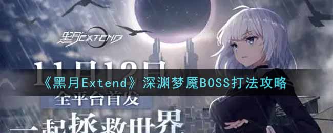 《黑月Extend》深渊梦魇BOSS打法攻略