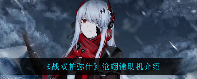 《战双帕弥什》沧翊辅助机介绍