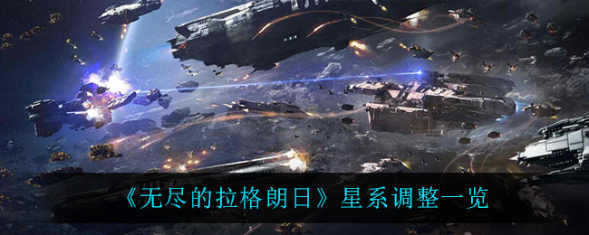 《无尽的拉格朗日》星系调整一览