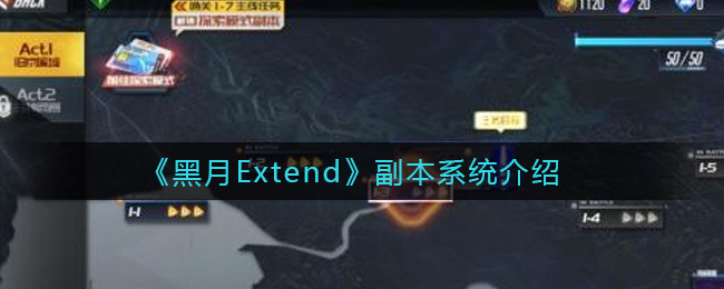 《黑月Extend》副本系统介绍