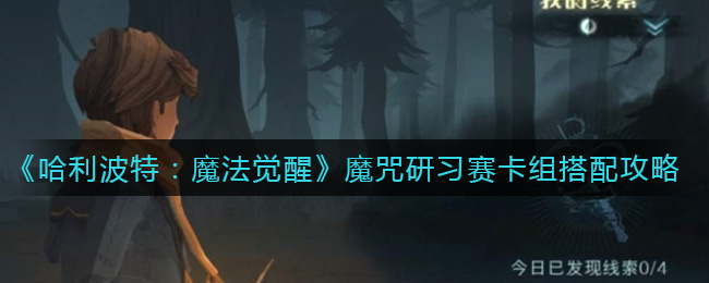 《哈利波特：魔法觉醒》魔咒研习赛卡组搭配攻略