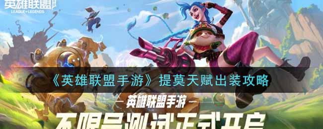 《英雄联盟手游》提莫天赋出装攻略