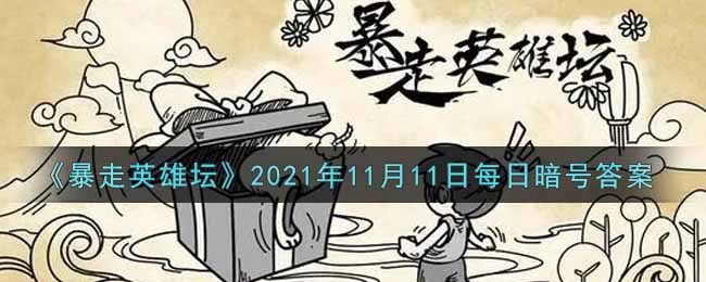 《暴走英雄坛》2021年11月11日每日暗号答案