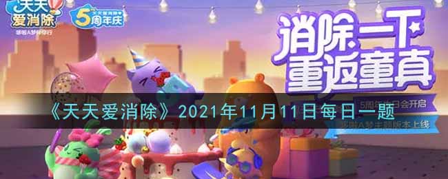 《天天爱消除》2021年11月11日每日一题