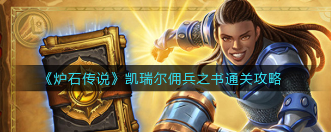 《炉石传说》凯瑞尔佣兵之书通关攻略