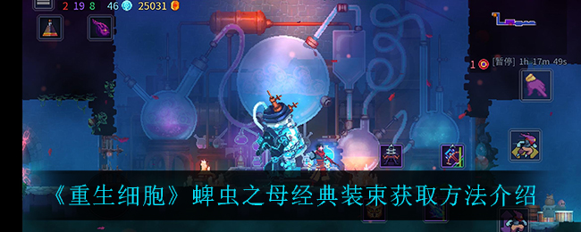 《重生细胞》蜱虫之母经典装束获取方法介绍