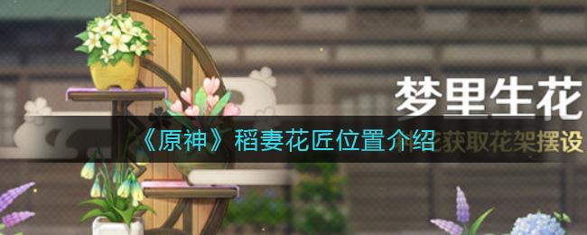 《原神》稻妻花匠位置介绍