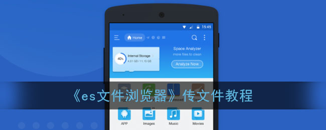《es文件浏览器》传文件教程