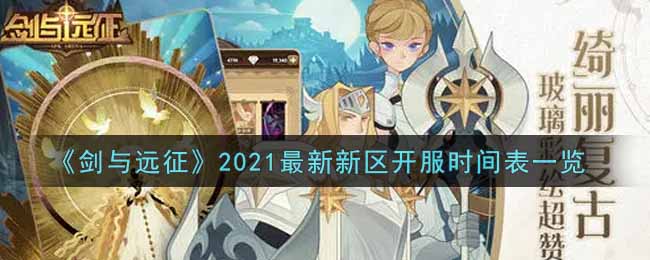 《剑与远征》2021最新新区开服时间表一览