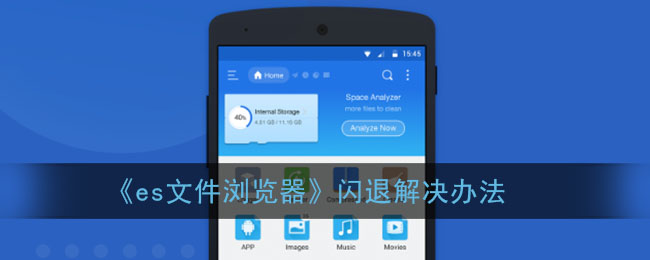 《es文件浏览器》闪退解决办法