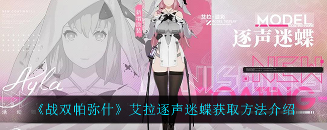 《战双帕弥什》艾拉逐声迷蝶获取方法介绍