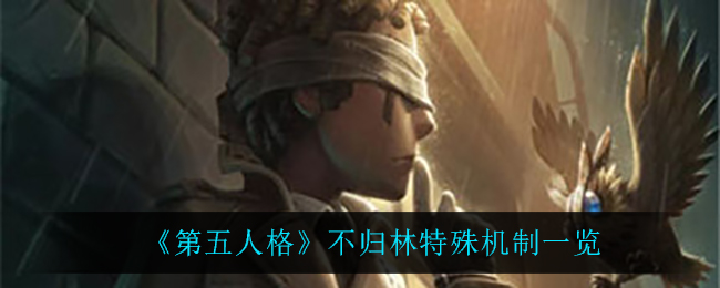 《第五人格》不归林特殊机制一览