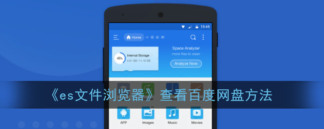 《es文件浏览器》查看百度网盘方法