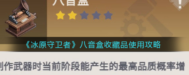 《冰原守卫者》八音盒收藏品使用攻略
