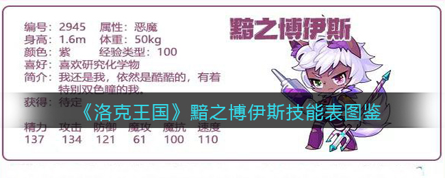 《洛克王国》黯之博伊斯技能表图鉴