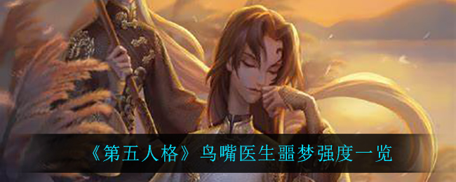 《第五人格》鸟嘴医生噩梦强度一览