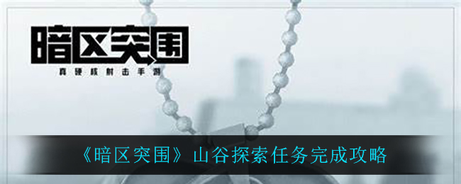 《暗区突围》山谷探索任务完成攻略
